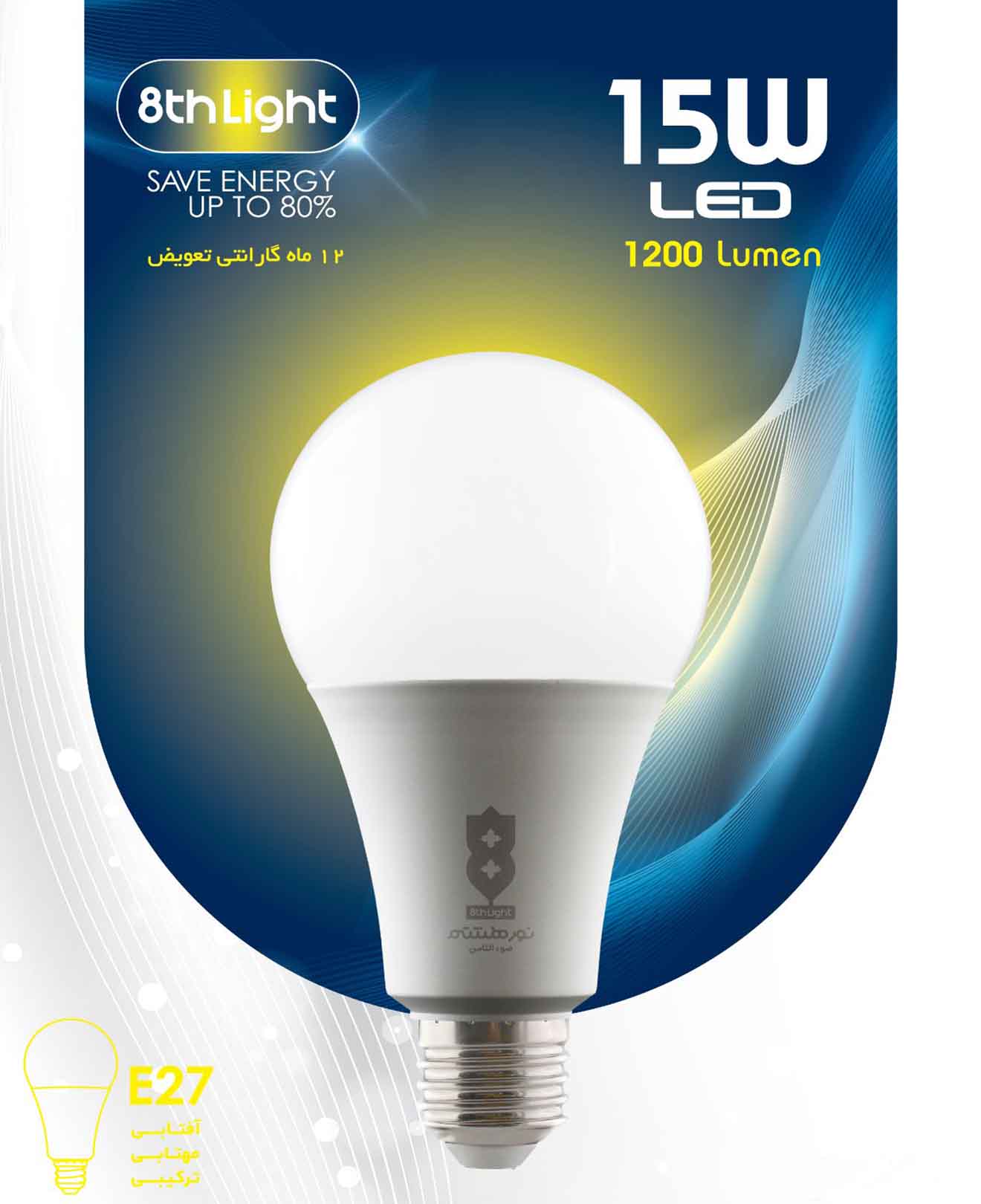 لامپ حبابی 15 وات نورهشتم