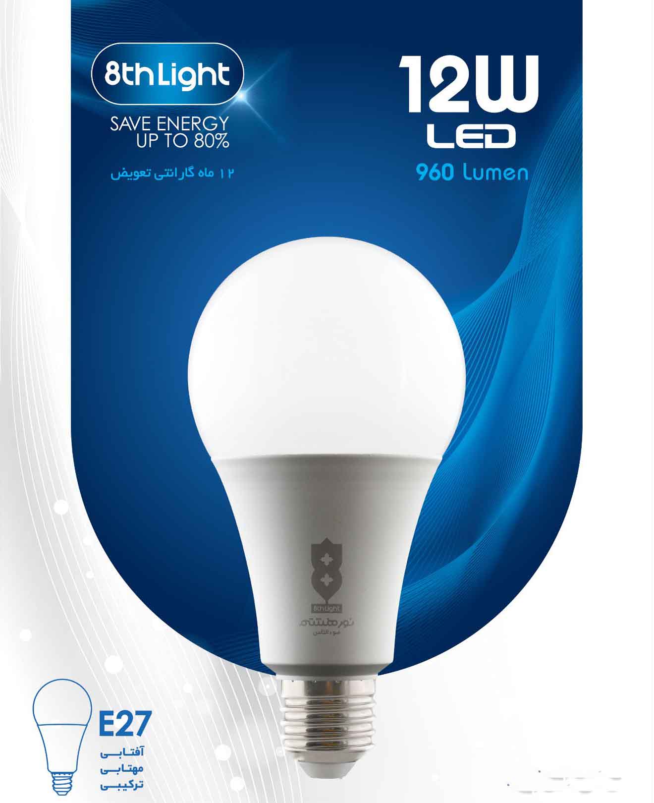 لامپ حبابی 12 وات نورهشتم