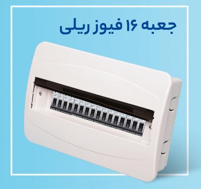 جعبه مینیاتوری 16 فیوز درب ریلی پارس استار