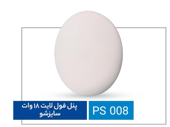 پنل فول لایت سایزشو 18 وات پارس استار